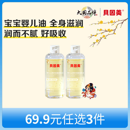【新人69.9元任选3件】限购1件，贝因美婴儿山茶籽抚触润肤油90ml x2瓶 商品图0