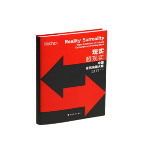 《现实，超现实：中国当代绘画大展》颜为昕、吕澎主编，尤艺副主编