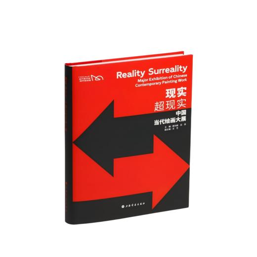 《现实，超现实：中国当代绘画大展》颜为昕、吕澎主编，尤艺副主编 商品图0