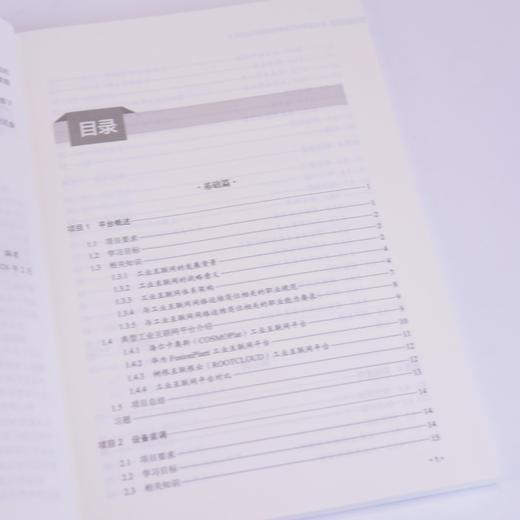 工业互联网实施与运维项目化教程 工业互联网 实施 运维 设备装调 网络通信 商品图1