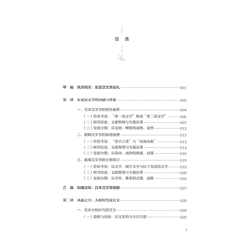 试读PDF-9787308271721(1-1)-异域同风:东亚汉文学二十讲_011.jpg