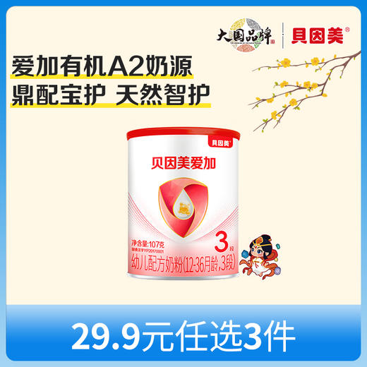 【新人29.9元任选3件】限购1件，贝因美爱加有机A2 婴幼儿配方奶粉107克 商品图0