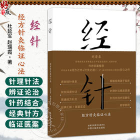 经针:经方针灸临证心法 杜延军 赵瑞霞 主编 刘清泉 针灸学 中医入门 临床书籍 临床医学 9787524701583中国中医药出版社