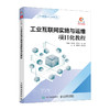 工业互联网实施与运维项目化教程 工业互联网 实施 运维 设备装调 网络通信 商品缩略图0