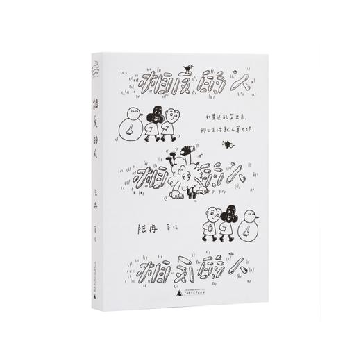 相反的人（如果还能笑出来，那么生活就不算太坏。既尖锐又温柔，宝藏漫画家LuRan首作，全网追更的i人内心剧场，文库本加赠DIY卡片。） 商品图5