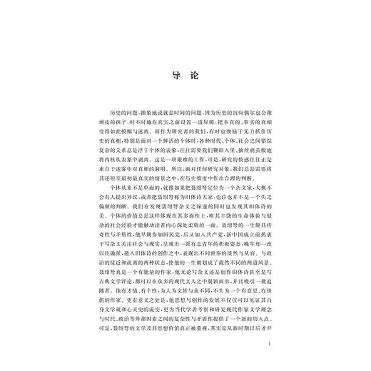诗学与政治：聂绀弩思想与创作研究/浙江省哲学社会科学规划后期资助课题成果文库/王美芸 著/浙江大学出版社 商品图1