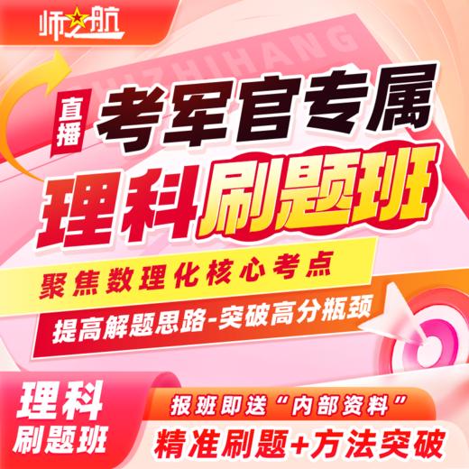 2026军官数理化2轮刷题班课 商品图0