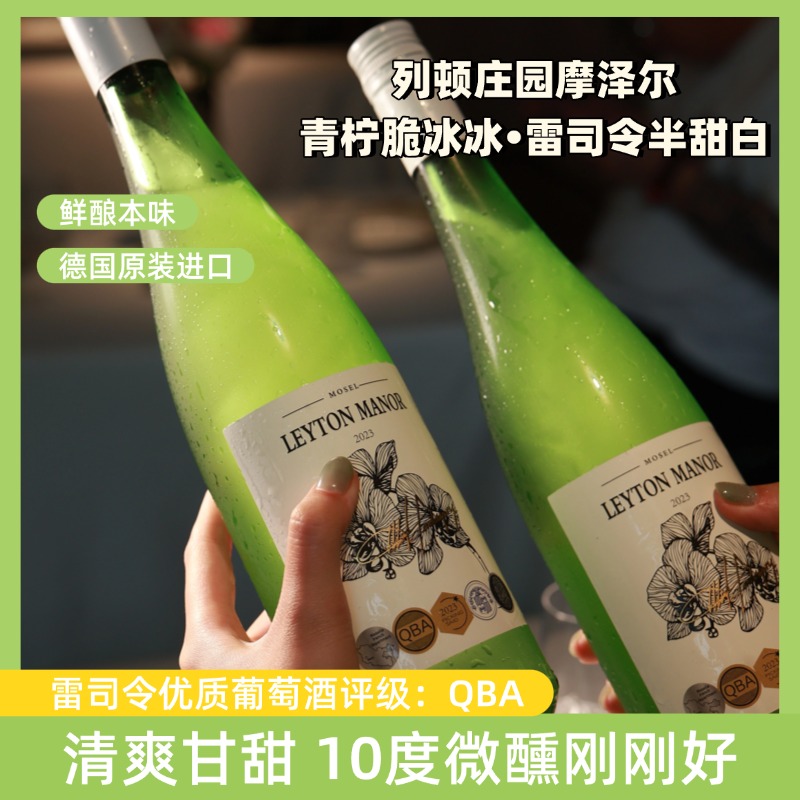 热卖中！！【德国原瓶进口】列顿庄园摩泽尔青柠脆冰冰·雷司令半甜白