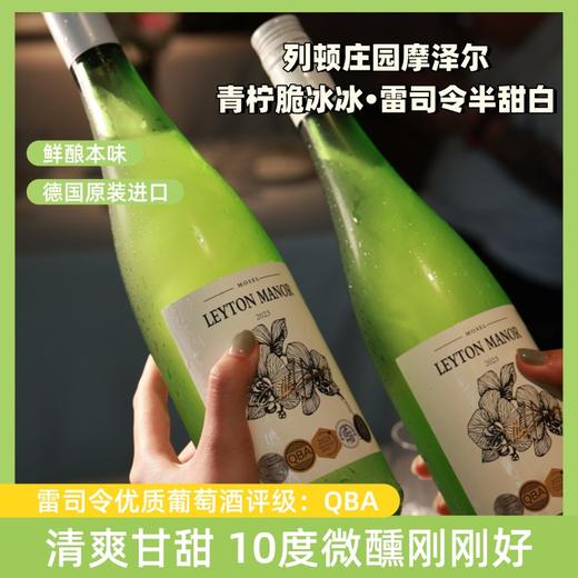 热卖中！！【德国进口】列顿庄园摩泽尔青柠脆冰冰·雷司令半甜白 商品图0