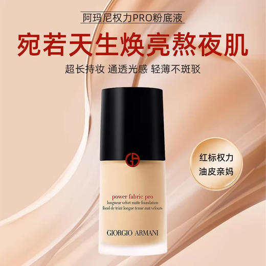 【海淘直发】阿玛尼权利红标粉底液2号色30m【2027/8/1】 商品图1