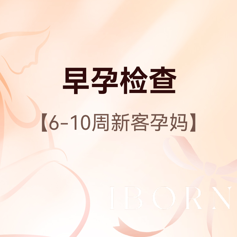 早孕检查套餐（6-10周新客孕妈），赠送纸尿裤*1包