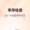早孕检查套餐（6-10周新客孕妈），赠送纸尿裤*1包 商品缩略图0