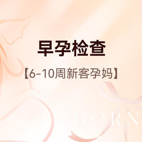 早孕检查套餐（6-10周新客孕妈），赠送纸尿裤*1包