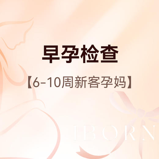 早孕检查套餐（6-10周新客孕妈），赠送纸尿裤*1包 商品图0