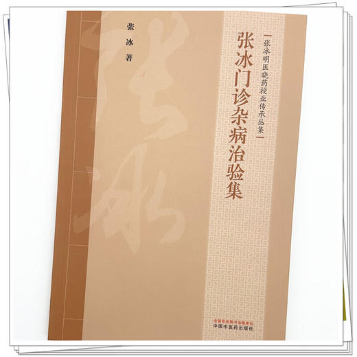 张冰门诊杂病治验集 张冰 著（张冰明医晓药授业传承丛集）涵盖内科、皮肤科、肿瘤等多个专业领域 9787524701675中国中医药出版社 商品图4
