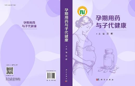 孕期用药与子代健康 汪晖 9787030842169 商品图3
