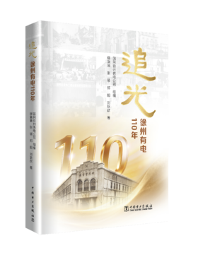 追光 :徐州有电 110年