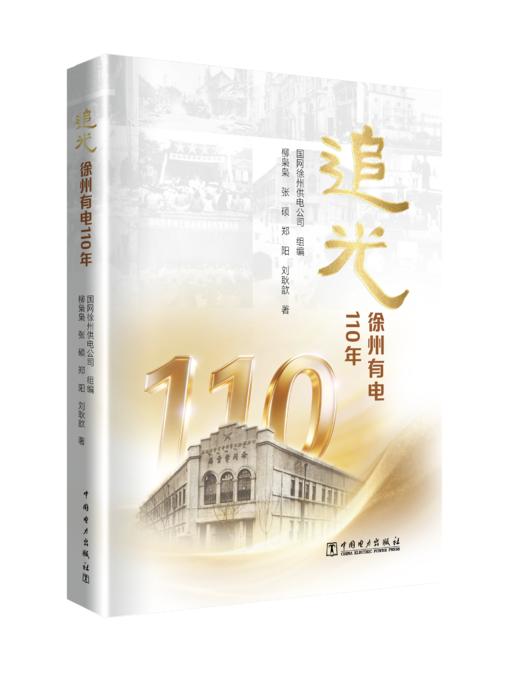 追光 :徐州有电 110年 商品图0