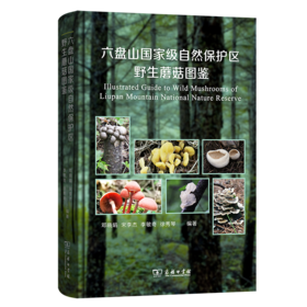 六盘山国家级自然保护区野生蘑菇图鉴