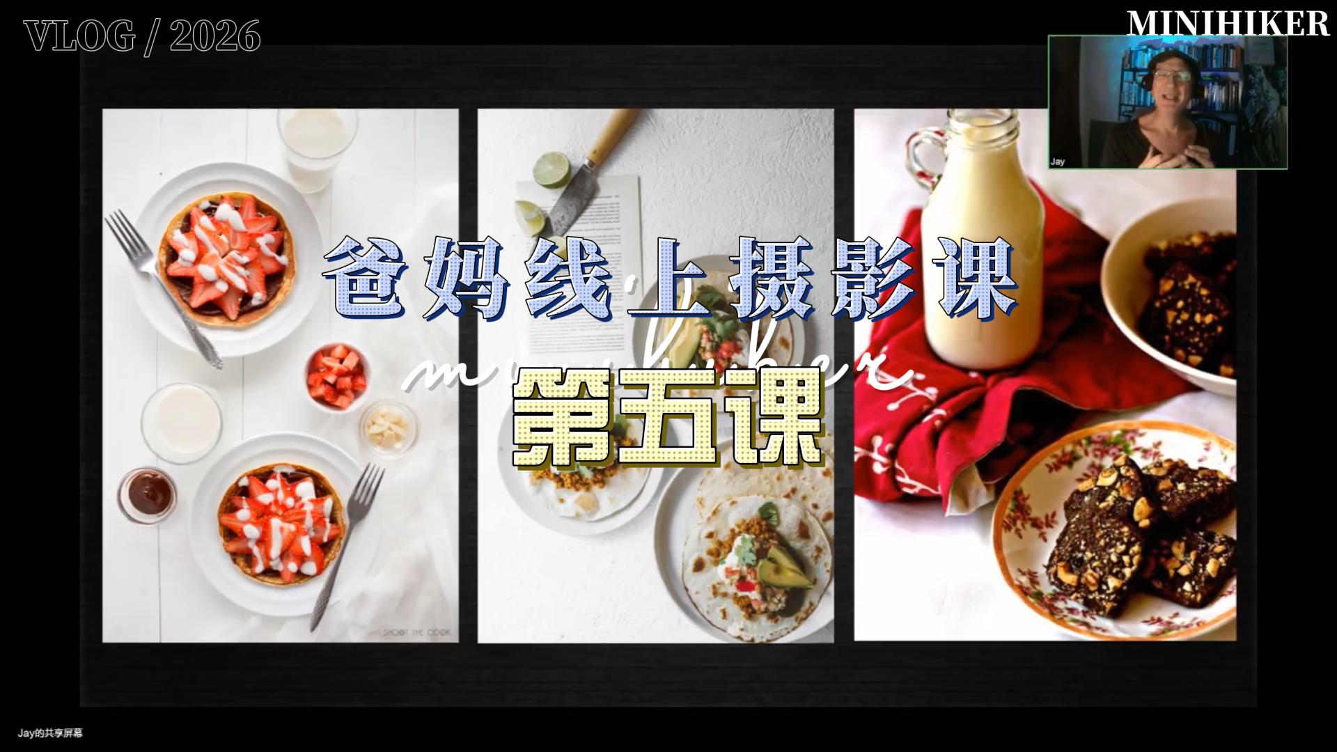 26春季爸妈线上摄影【第五课】