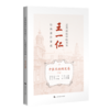近代海派中医名家王一仁经典著作集成·中医经典阐发卷（上）王春艳 杨克卫 朱斌 主编 临床医学 9787547870327上海科学技术出版社 商品缩略图1