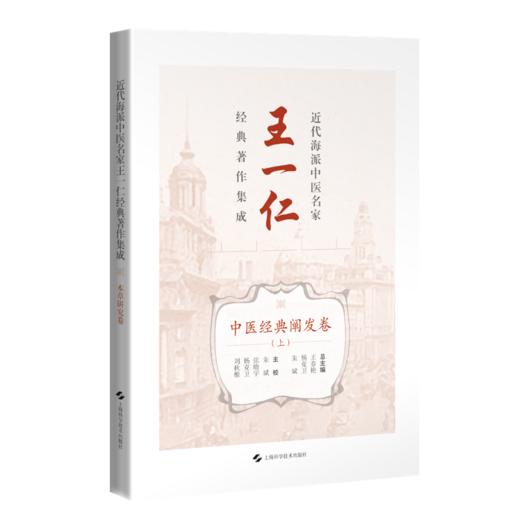 近代海派中医名家王一仁经典著作集成·中医经典阐发卷（上）王春艳 杨克卫 朱斌 主编 临床医学 9787547870327上海科学技术出版社 商品图1