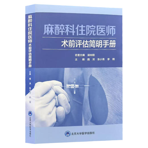 麻醉科住院医师术前评估简明手册 魏滨 张小青 李刚 详尽阐述了心血管系统疾病呼吸系统疾病等麻醉术前评估要点北京大学医学出版社 商品图1