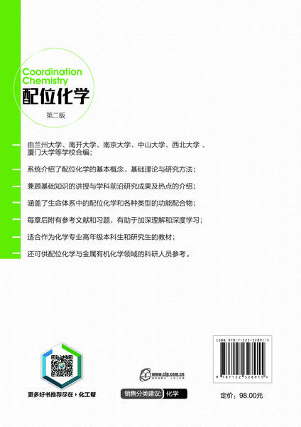 配位化学(第二版)(刘伟生) 商品图3