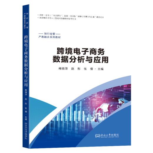 跨境电子商务数据分析与应用 商品图0