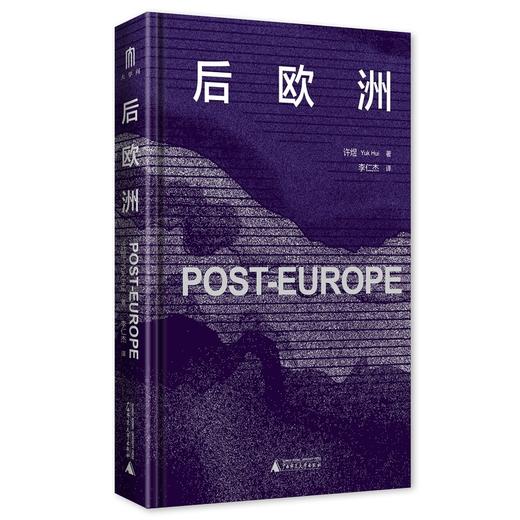 大学问·后欧洲（许煜全新自传式专著，探索当代技术迷思，通往许氏哲学的理想入门读物。） 商品图1