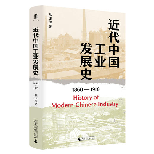 大学问·近代中国工业发展史（1860—1916）（著名历史学家张玉法先生学术代表作，吕芳上、张瑞德、王奇生等学者联袂推荐） 商品图1