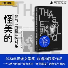 【野望】怪美的：我与“丑陋”的战争（德）穆什塔里·希拉尔/著，岳子涵/译 {北贝}