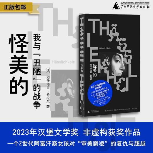 【野望】怪美的：我与“丑陋”的战争（德）穆什塔里·希拉尔/著，岳子涵/译 {北贝} 商品图0