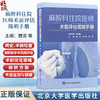 麻醉科住院医师术前评估简明手册 魏滨 张小青 李刚 详尽阐述了心血管系统疾病呼吸系统疾病等麻醉术前评估要点北京大学医学出版社 商品缩略图0
