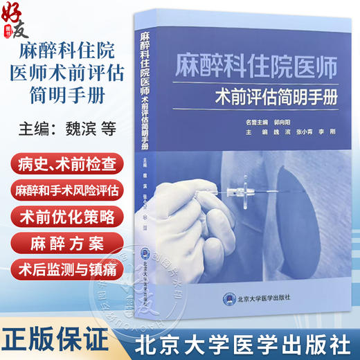 麻醉科住院医师术前评估简明手册 魏滨 张小青 李刚 详尽阐述了心血管系统疾病呼吸系统疾病等麻醉术前评估要点北京大学医学出版社 商品图0