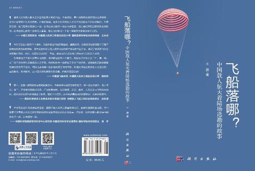 飞船落哪？：中国载人航天着陆场选勘的故事 王朋 9787030715074 商品图3