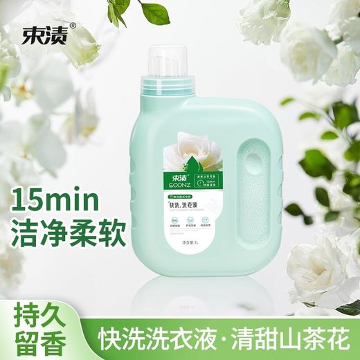 【自营】束渍-快洗洗衣液(1L)速溶低泡快速漂清省水省时日常快洗 商品图2