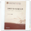 诊断学基本技能实训 张浩 隋博文 主编 全国中医药行业高等教育十五五创新教材 中国中医药出版社 商品缩略图3