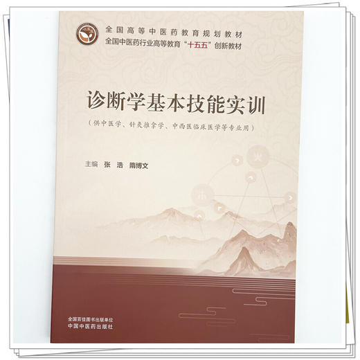 诊断学基本技能实训 张浩 隋博文 主编 全国中医药行业高等教育十五五创新教材 中国中医药出版社 商品图3