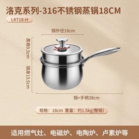 洛克系列-316不锈钢小蒸锅18CM（2L）