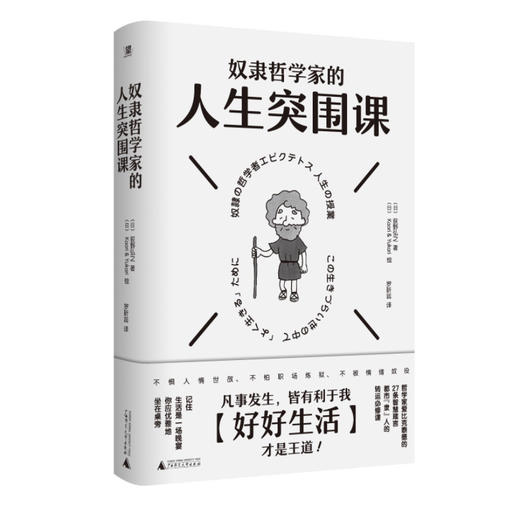 奴隶哲学家的人生突围课（凡事发生皆有利于我！27条箴言+漫画+解读。想要内核稳定，就别操多余的心。管好你自己，地狱开局也不怕） 商品图4