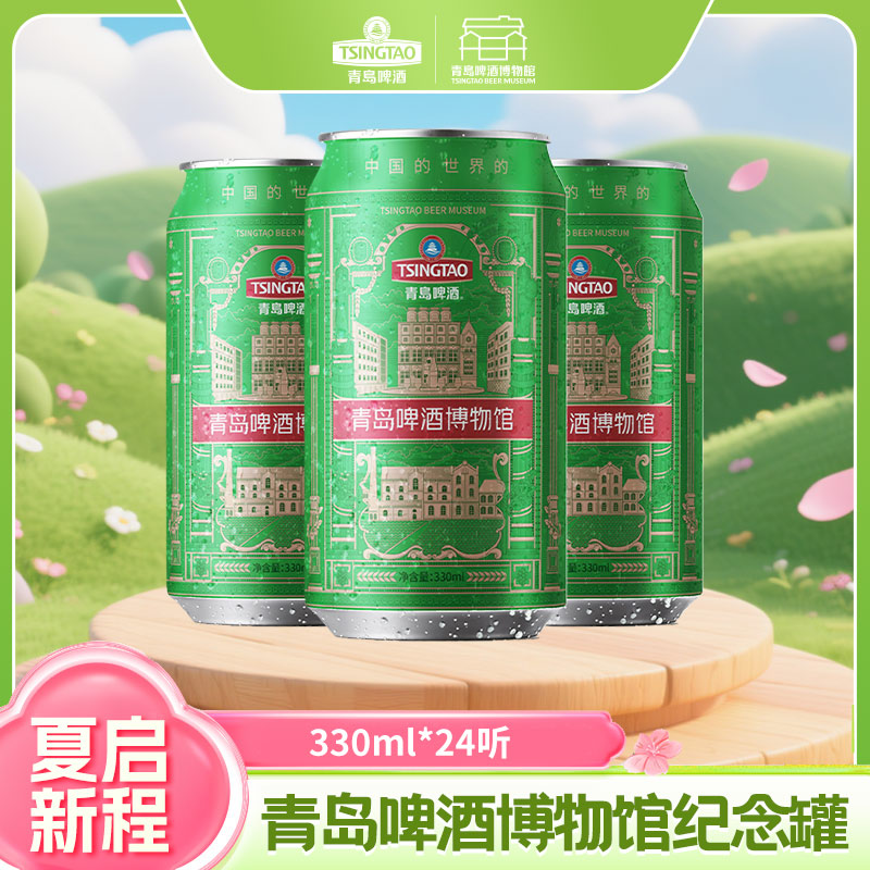 青岛啤酒博物馆纪念款11度330*24罐啤 青岛啤酒官方文化酒