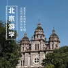 5.21-5.24 | 北京近代史游学 | 从近代史的百年兴衰，看五千年的中华文明 商品缩略图0