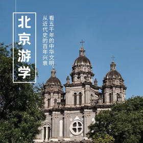 5.21-5.24 | 北京近代史游学 | 从近代史的百年兴衰，看五千年的中华文明