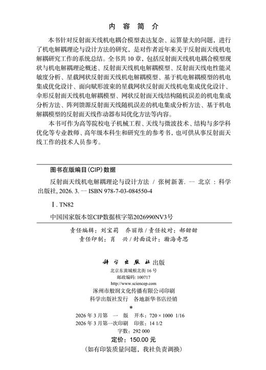 反射面天线机电解耦理论与设计方法 张树新 9787030845504 商品图2