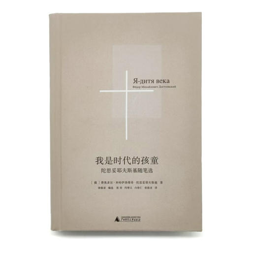 我是时代的孩童：陀思妥耶夫斯基随笔选 商品图5