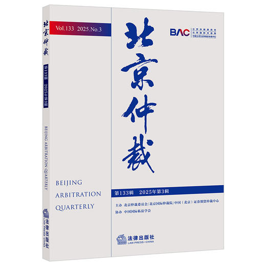 北京仲裁（第133辑 2025年第3辑） 北京仲裁委员会/北京国际仲裁院/中国（北京）证券期货仲裁中心主办  法律出版社 商品图0