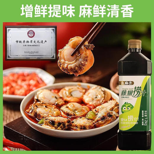 幺麻子藤椒捞汁儿1.2kg 白灼汁凉拌菜调料椒麻调料网红捞汁小海鲜 商品图3