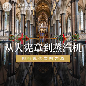 「山原猫 x PAGEONE 4月25日」“从大宪章到蒸汽机·叩问现代文明之源”沙龙分享