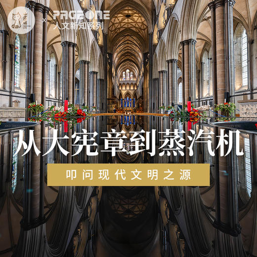 「PAGEONEx山原猫 4月25日」“从大宪章到蒸汽机·叩问现代文明之源”沙龙分享 商品图0